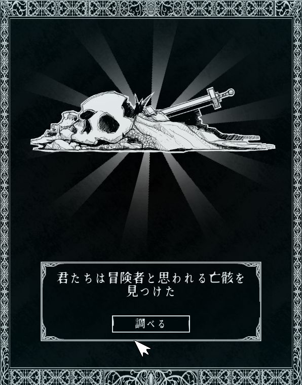 冒険者と思われる亡骸.png
