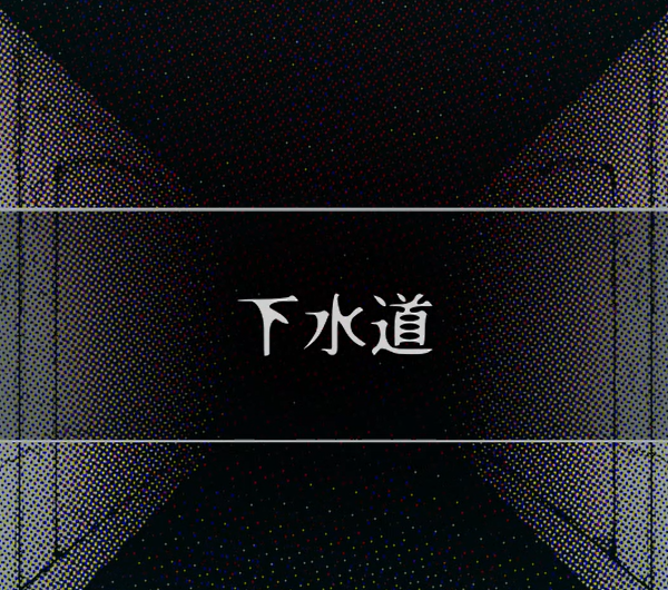 下水道0.png